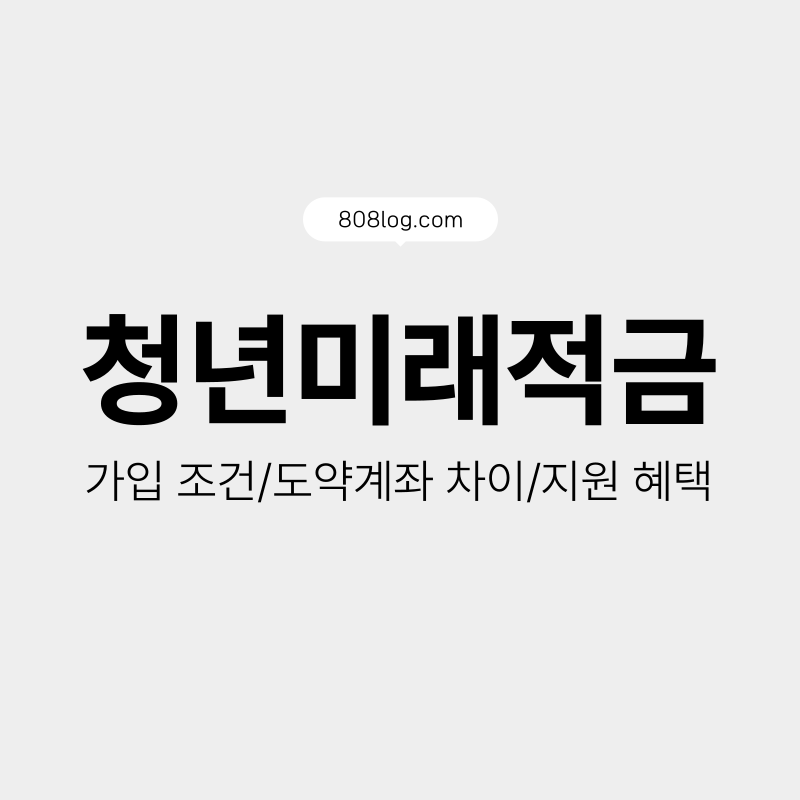청년미래적금가입, 청년미래적금도약계좌
